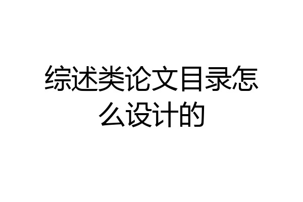 综述类论文目录怎么设计的