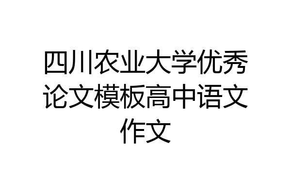 四川农业大学优秀论文模板高中语文作文