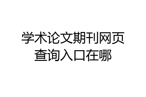 学术论文期刊网页查询入口在哪