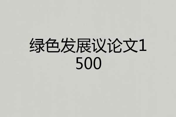 绿色发展议论文1500
