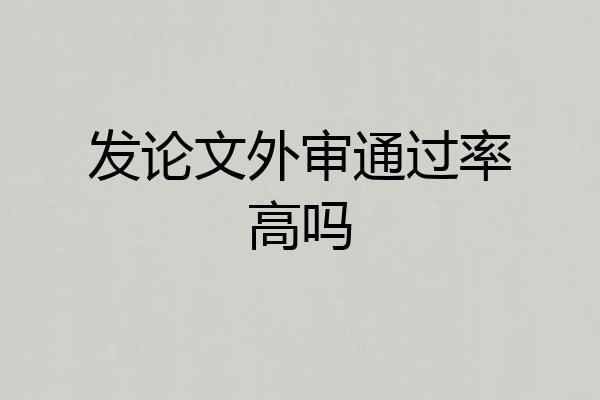 发论文外审通过率高吗