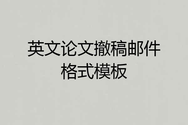 英文论文撤稿邮件格式模板
