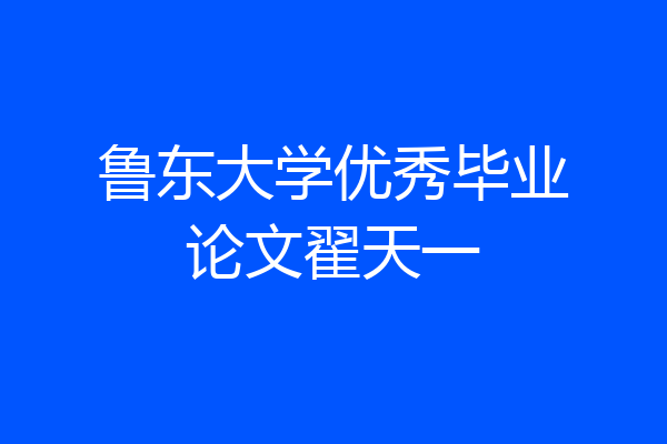 鲁东大学优秀毕业论文翟天一