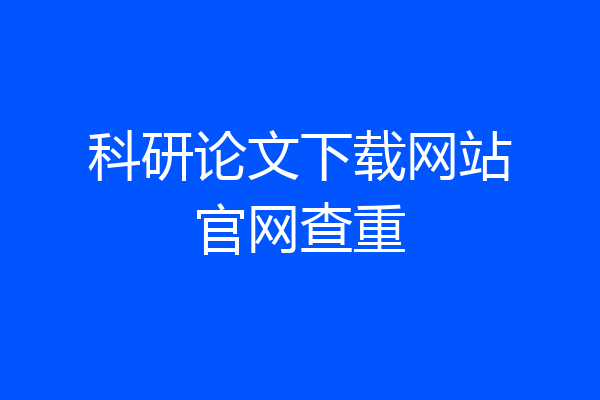科研论文下载网站官网查重