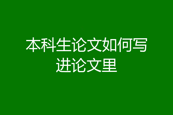 本科生论文如何写进论文里