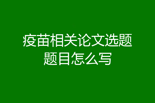 疫苗相关论文选题题目怎么写
