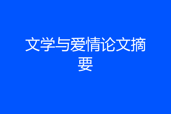 文学与爱情论文摘要