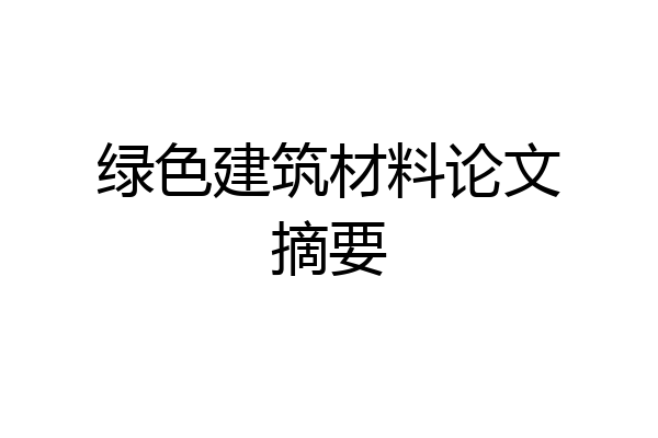 绿色建筑材料论文摘要