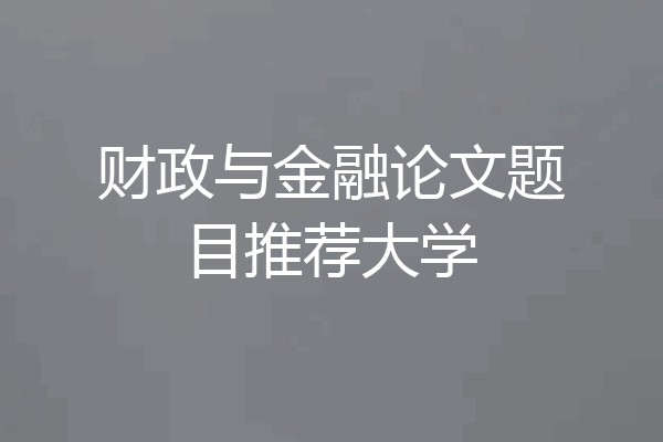 财政与金融论文题目推荐大学
