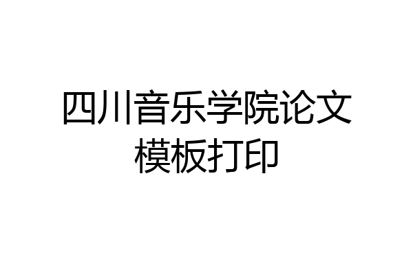 四川音乐学院论文模板打印