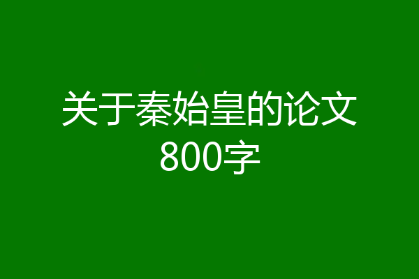 关于秦始皇的论文800字