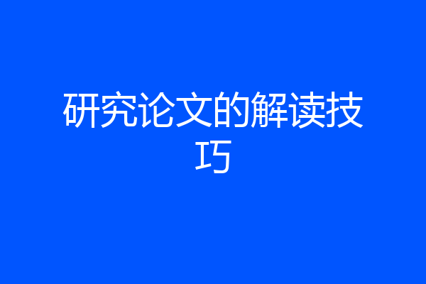 研究论文的解读技巧