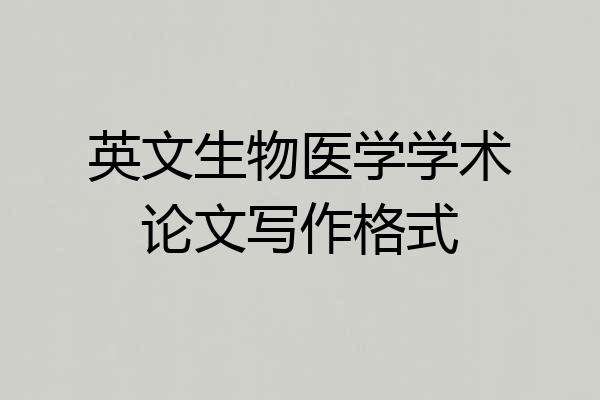 英文生物医学学术论文写作格式