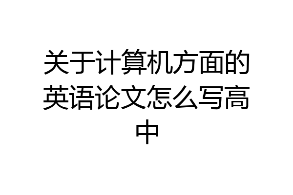关于计算机方面的英语论文怎么写高中