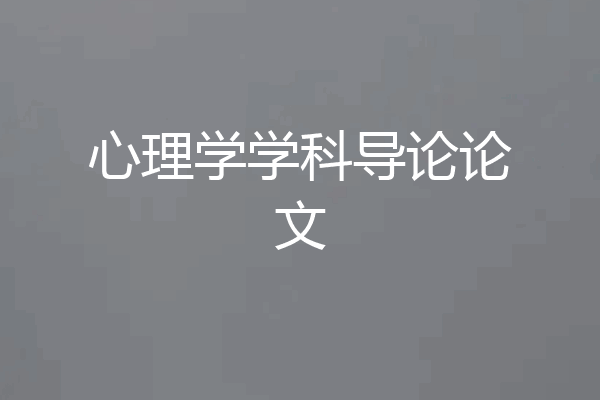 心理学学科导论论文