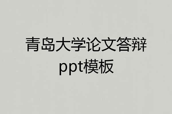 青岛大学论文答辩ppt模板