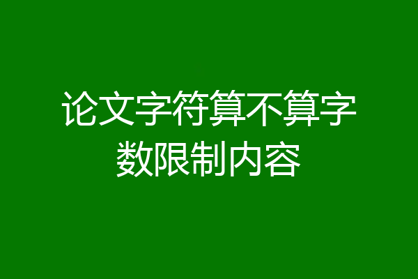 论文字符算不算字数限制内容