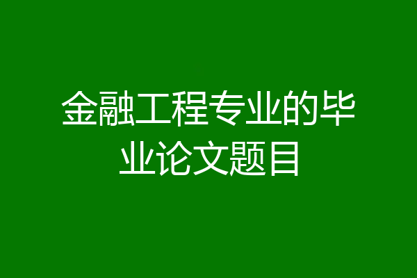 金融工程专业的毕业论文题目