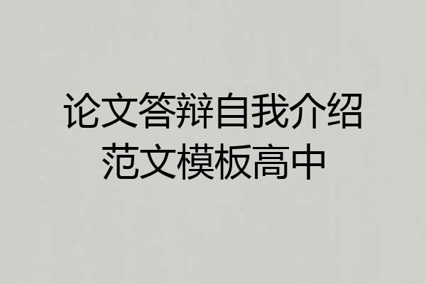 论文答辩自我介绍范文模板高中