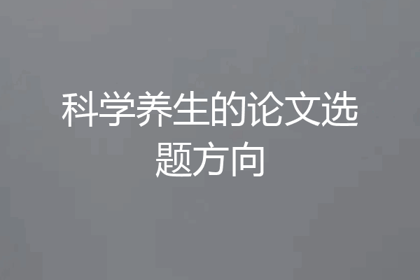 科学养生的论文选题方向