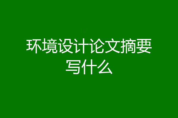 环境设计论文摘要写什么