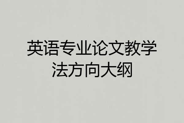 英语专业论文教学法方向大纲