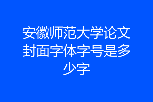安徽师范大学论文封面字体字号是多少字