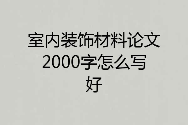 室内装饰材料论文2000字怎么写好