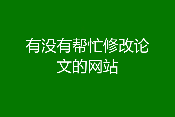 有没有帮忙修改论文的网站