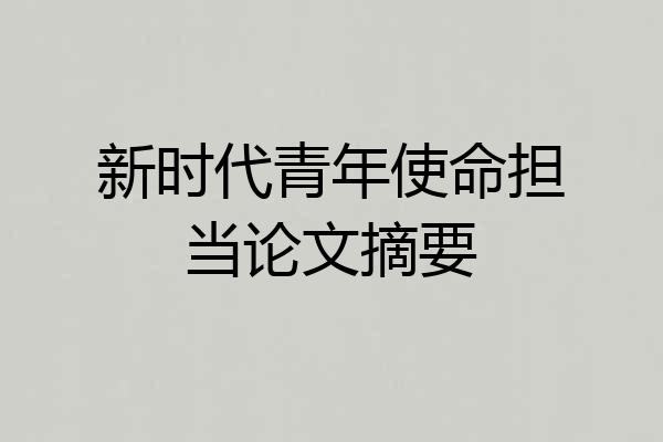 新时代青年使命担当论文摘要