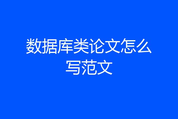 数据库类论文怎么写范文