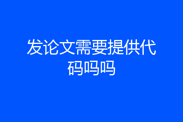 发论文需要提供代码吗吗