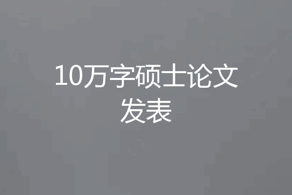 10万字硕士论文发表