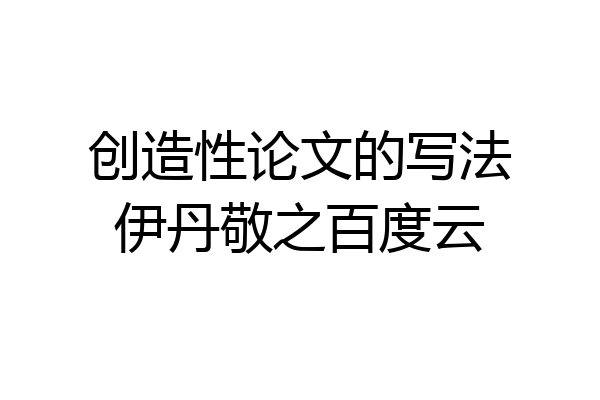 创造性论文的写法伊丹敬之百度云