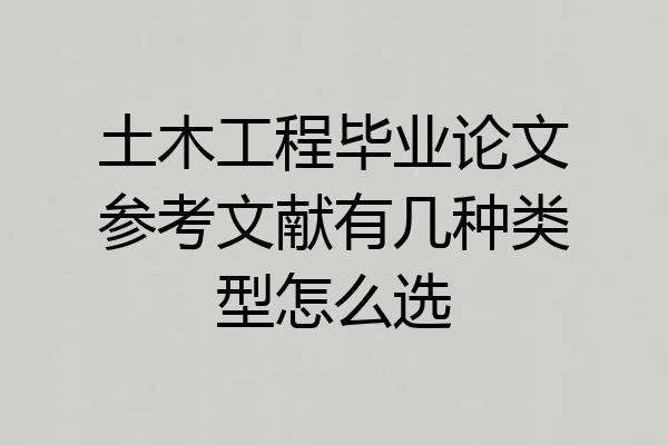 土木工程毕业论文参考文献有几种类型怎么选