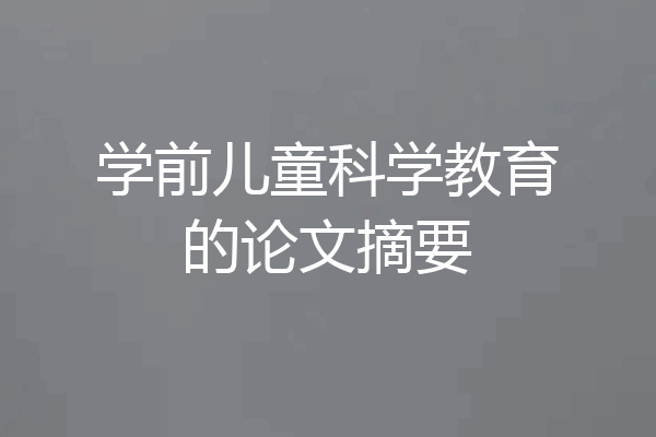 学前儿童科学教育的论文摘要