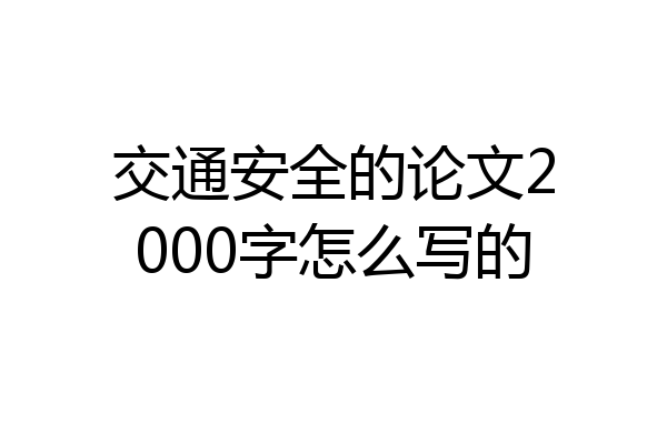 交通安全的论文2000字怎么写的