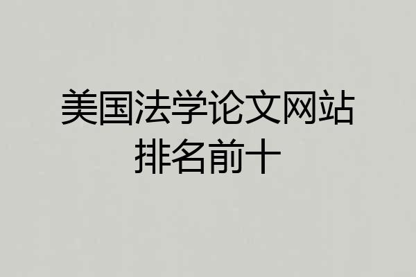 美国法学论文网站排名前十