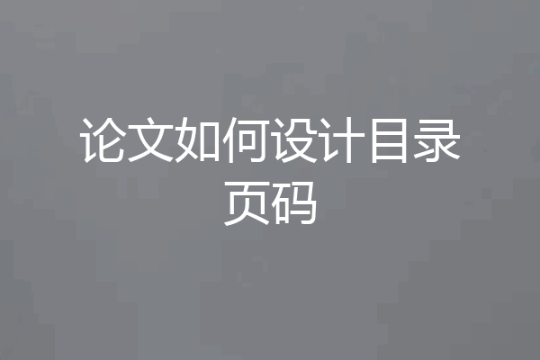 论文如何设计目录页码