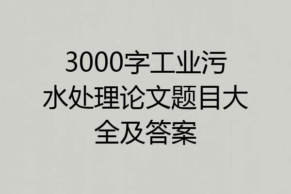 3000字工业污水处理论文题目大全及答案