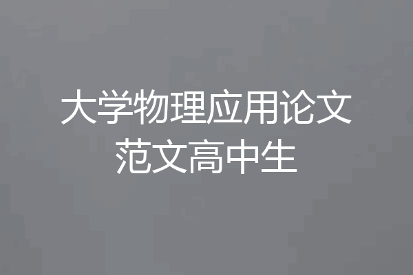 大学物理应用论文范文高中生