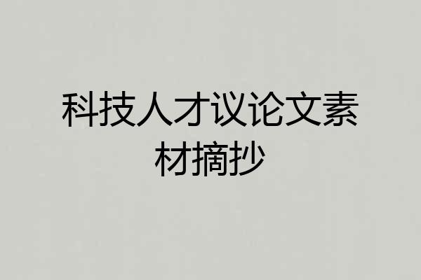 科技人才议论文素材摘抄