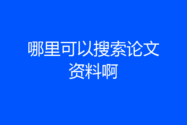 哪里可以搜索论文资料啊
