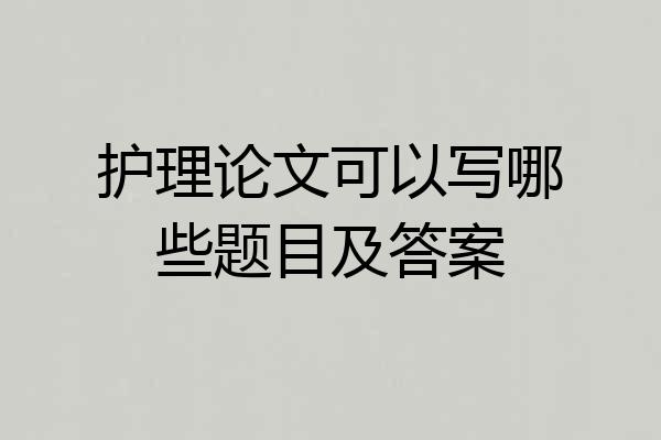 护理论文可以写哪些题目及答案