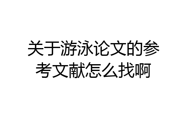 关于游泳论文的参考文献怎么找啊