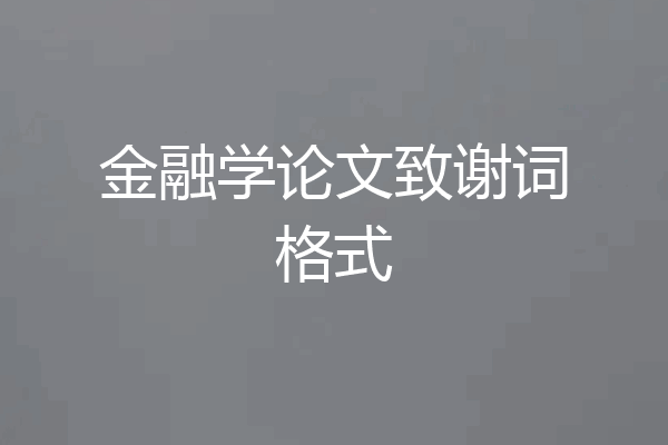 金融学论文致谢词格式