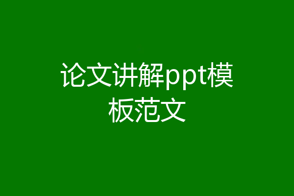 论文讲解ppt模板范文