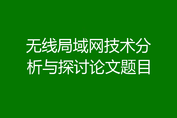无线局域网技术分析与探讨论文题目