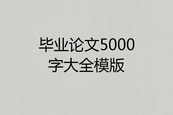 毕业论文5000字大全模版