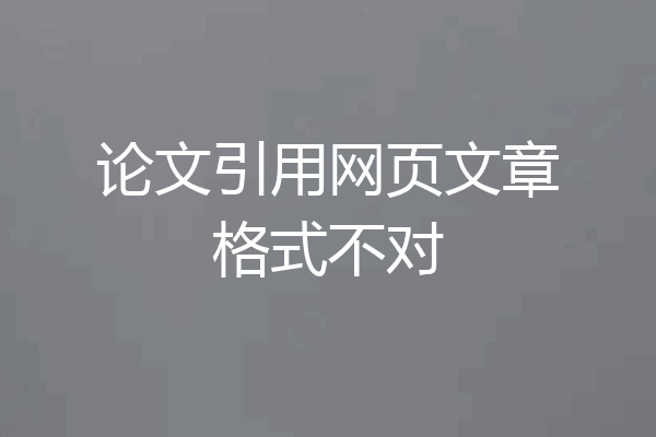 论文引用网页文章格式不对